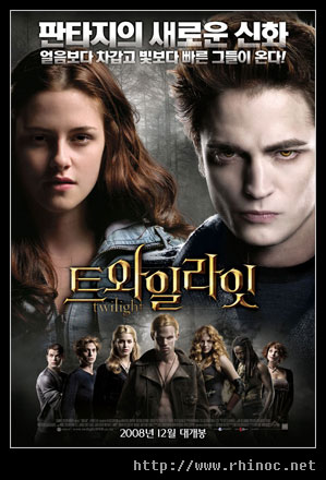 트와일라잇 Twilight – 뱀파이어와 로멘스의 만남