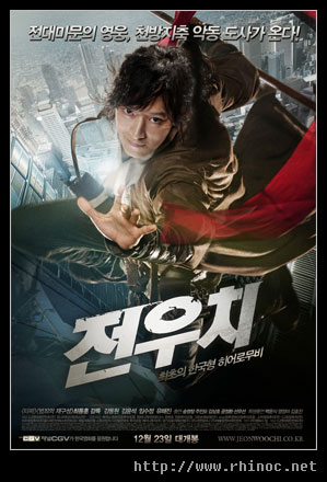 전우치 – 무술, 판타지가 어울린 한국형 퓨젼 판타지