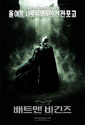 배트맨 비긴즈 (Batman Begins) – 젊다는 것은 좋은거지