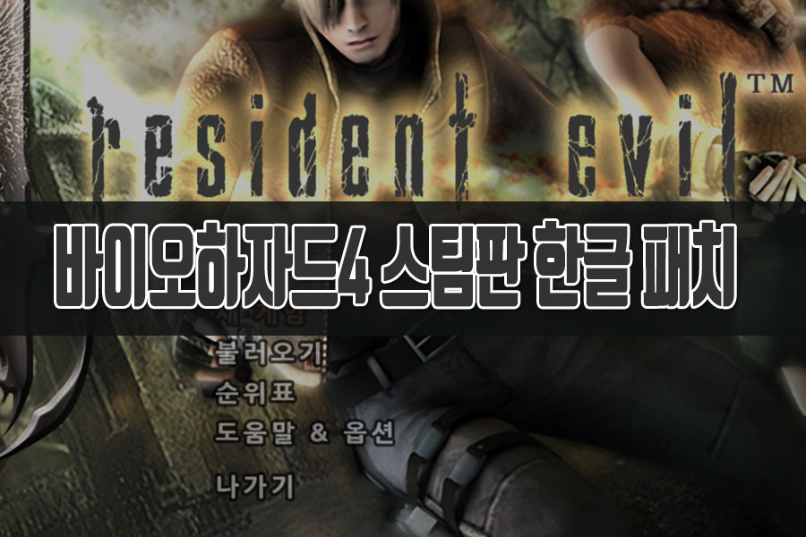 레지던트 이블4 스팀판 패치