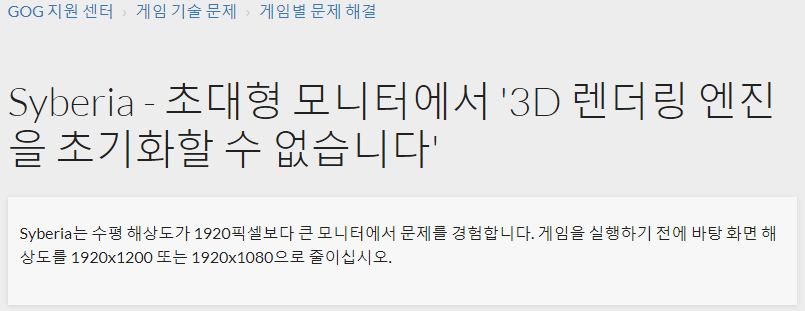 사이베리아 오류 해결 방법 GOG