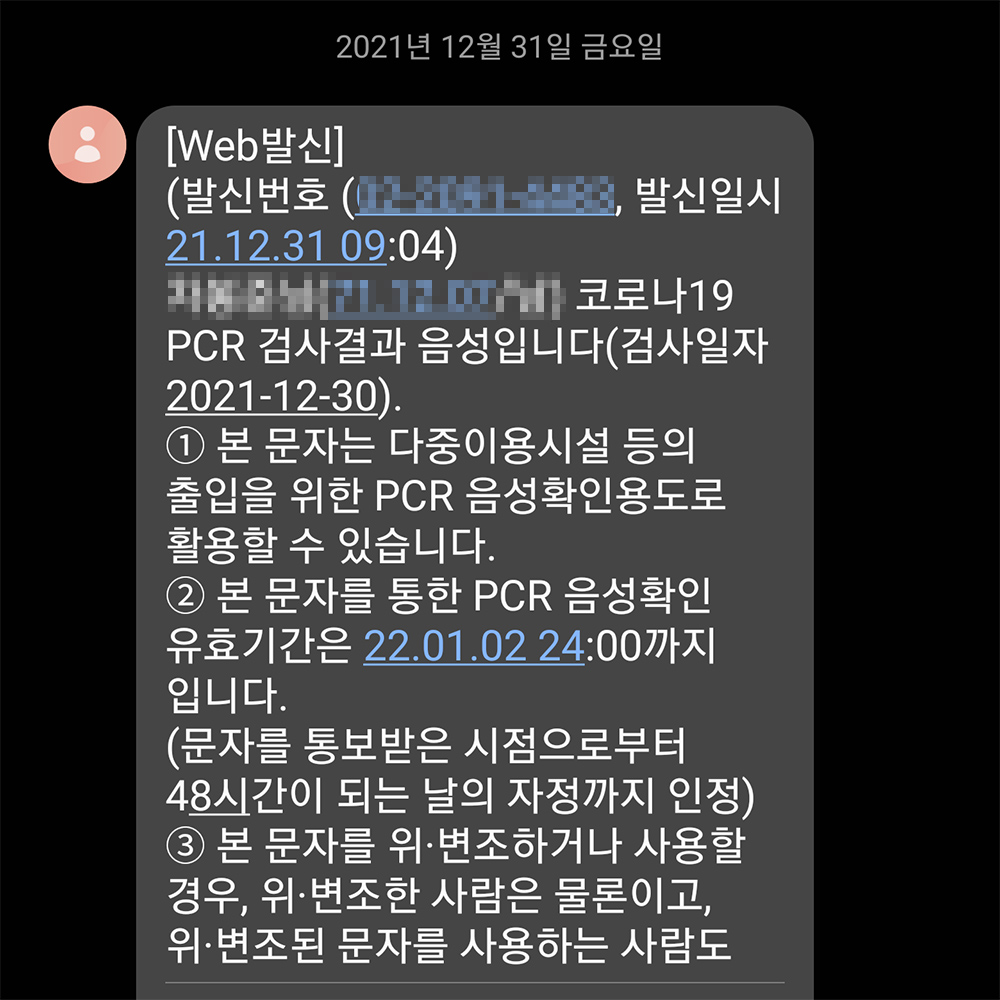 코로나 19 검사결과 음성 통보