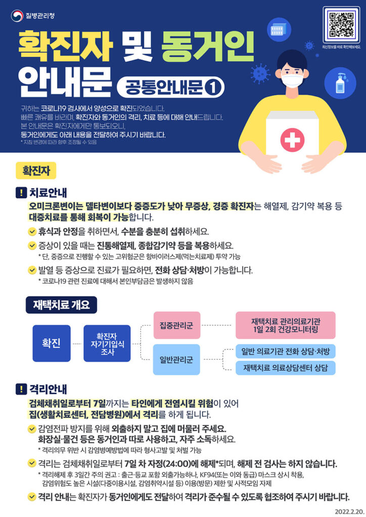코로나19 자가격리 확진자 및 동거인 안내문 첫째장