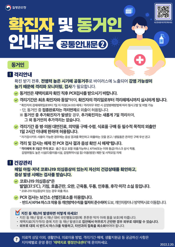 코로나19 자가격리 확진자 및 동거인 안내문 둘째장