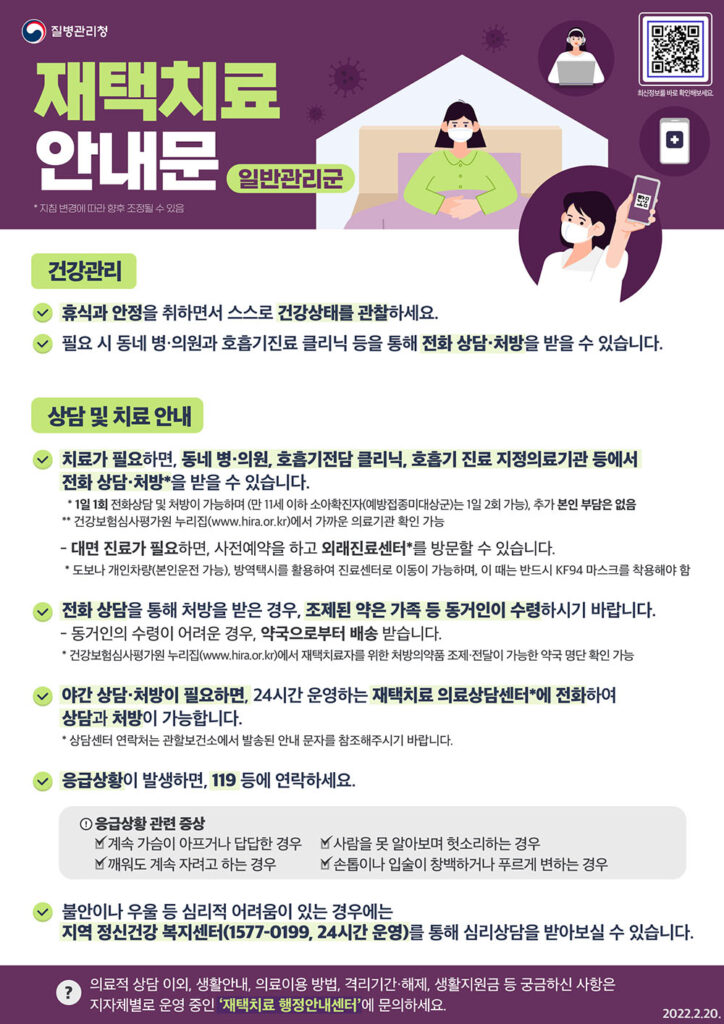 코로나19 자가격리 재택치료 안내문
