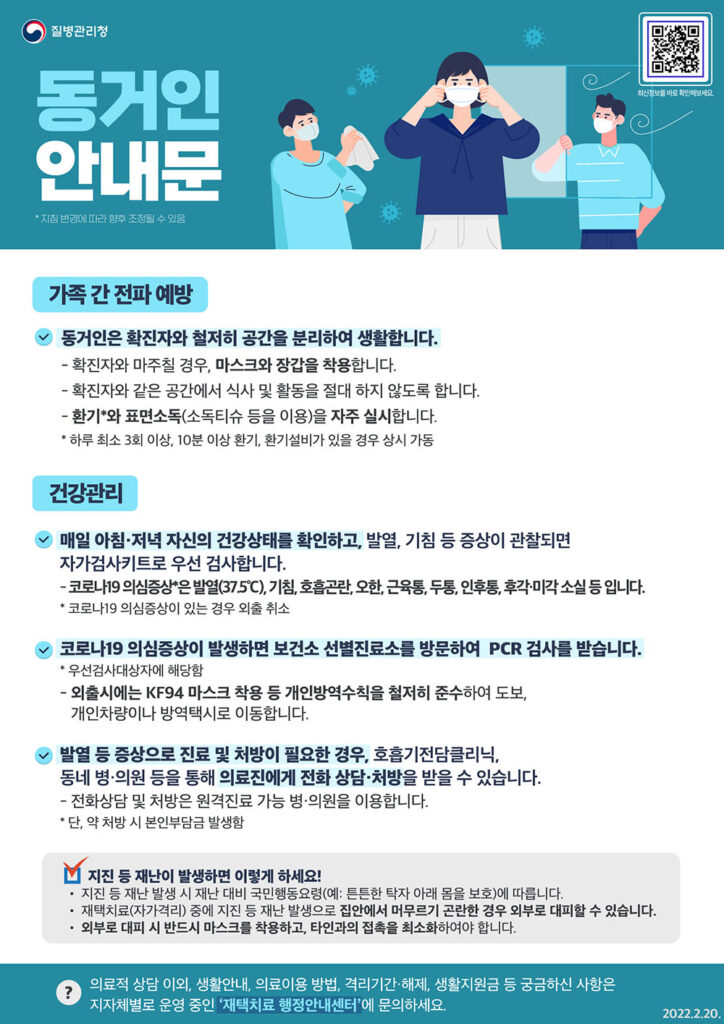 코로나19 자가격리 동거인 안내문