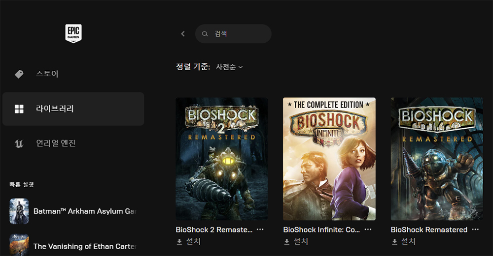 에픽 라이브러리에 등록된 바이오쇼크 3개 게임