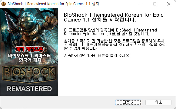 에픽버전 한글화 프로그램 실행