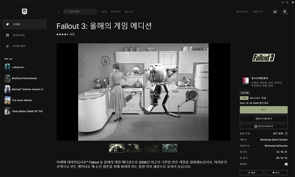 에픽게임즈 폴아웃3 Fallout3 무료게임 게임 받기