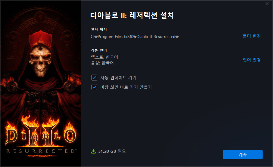 디아블로 2 레저렉션 설치 화면