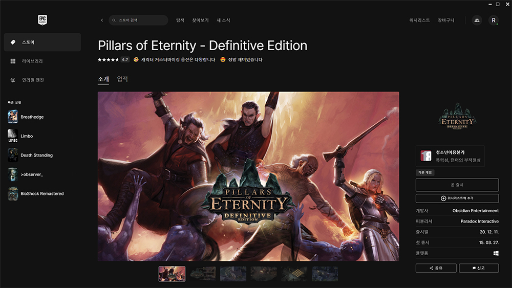 필라스 오브 이터니티 Pillars of Eternity 에픽 화면