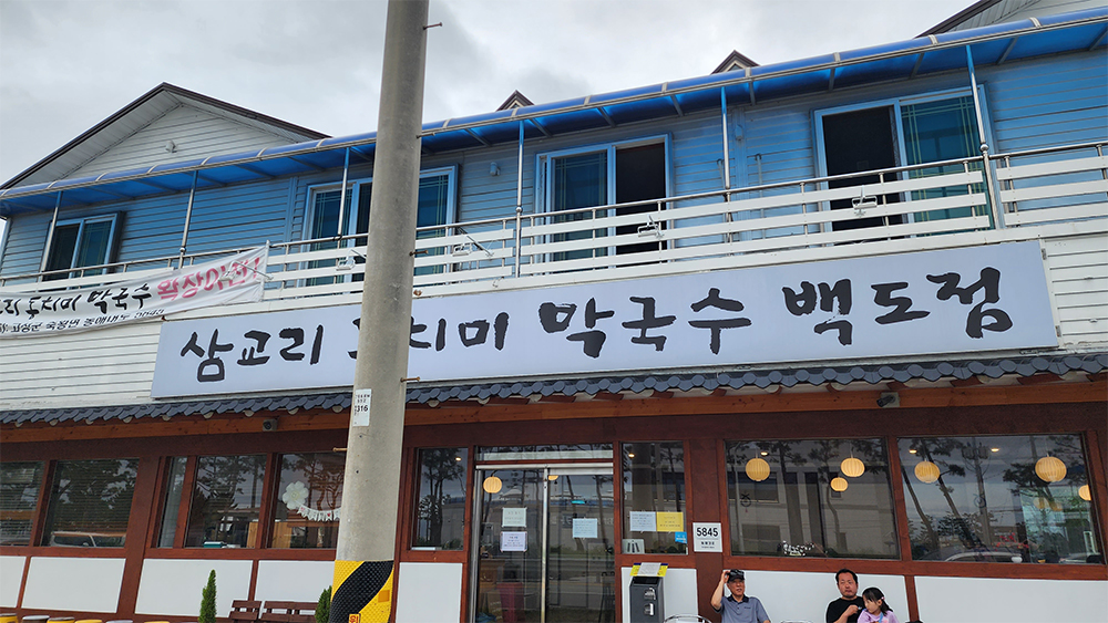삼교리 동치미 막국수 백도점 / 2023년 여름휴가 강원도 고성 여행 둘째날