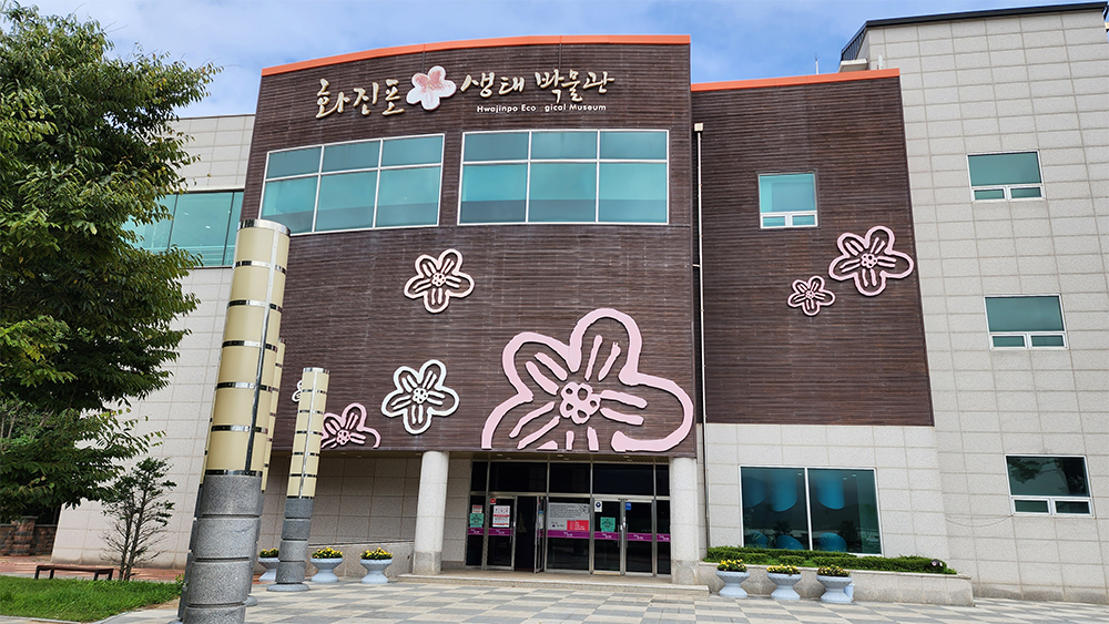 화진포 생태 박물관