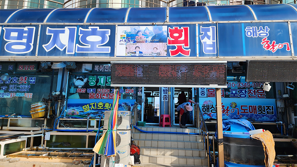 명지호 횟집