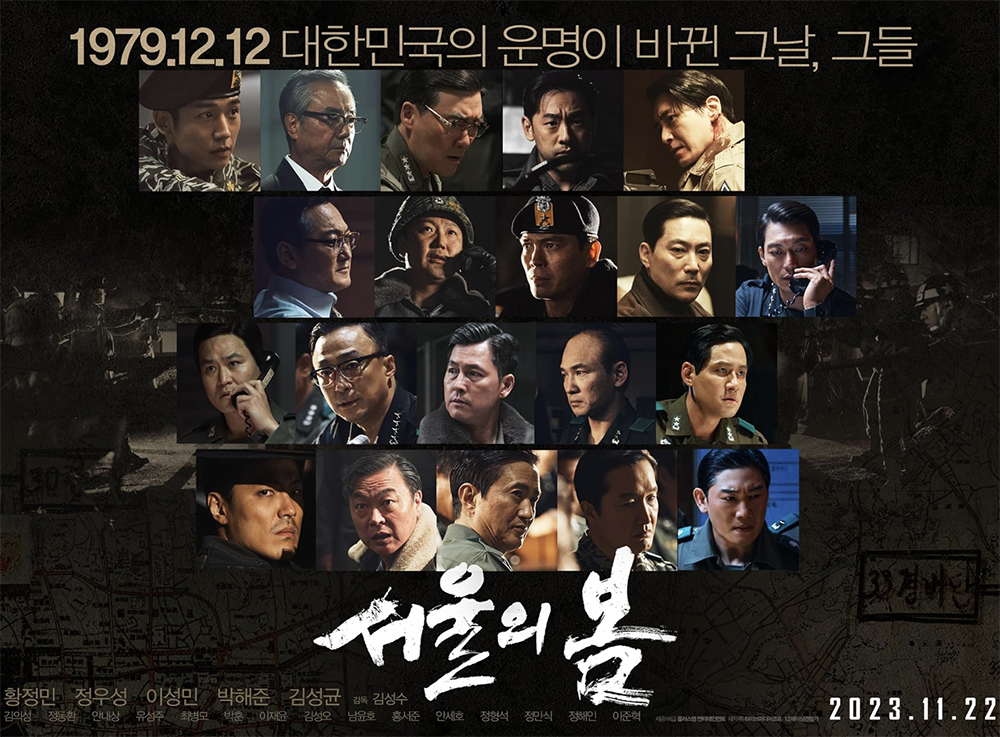 서울의 봄 등장인물