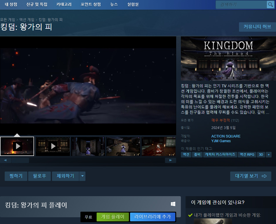 킹덤 왕가의 피 무료 설치