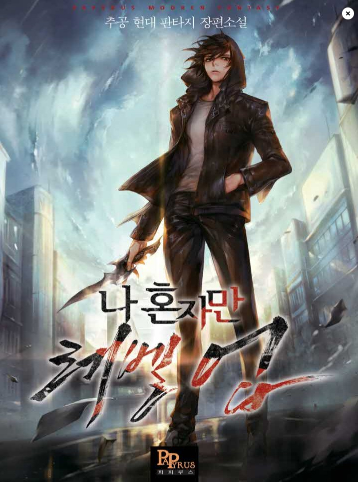나 혼자만 레벨업 웹소설 표지