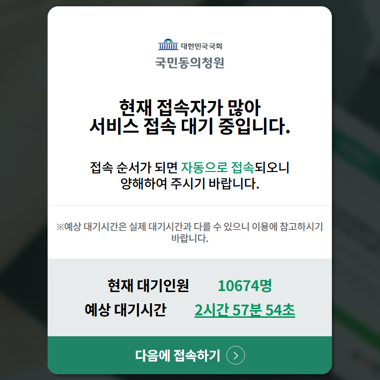 윤 탄핵 국민동의청원 탄핵 접속자 대기